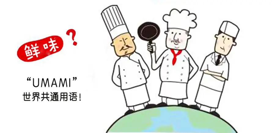 鲜味是个什么味道,鲜味到底是什么东西