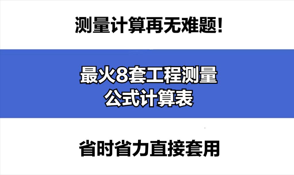 工程测量常用计算公式免费下载,工程测量公式大全