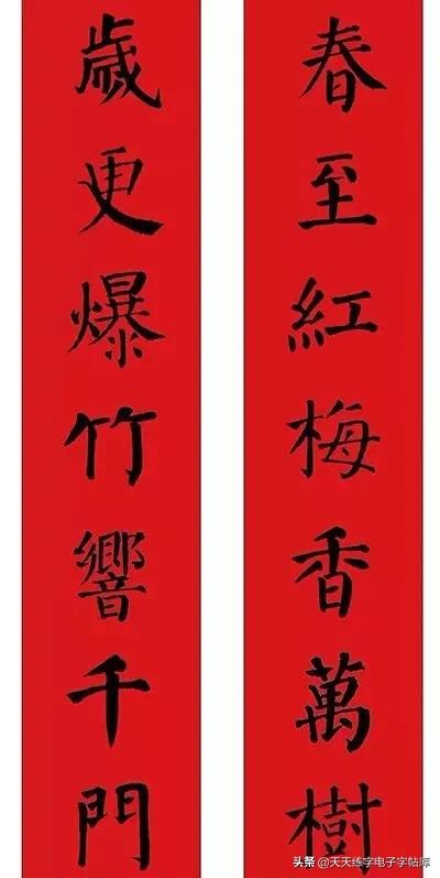 颜体2024年春联,2022颜体春联书法9字联