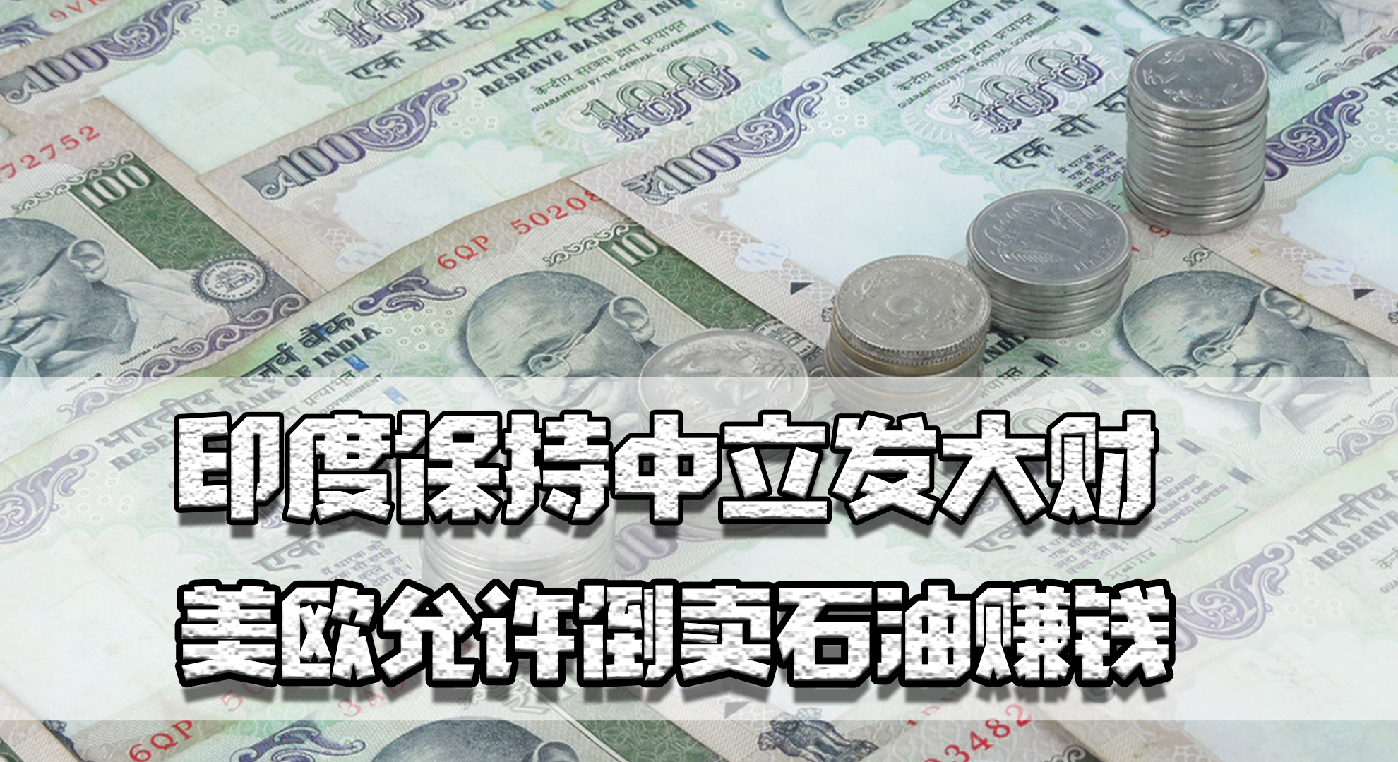 印度保持中立发大财，美欧允许倒卖石油，俄最先进*器武**要出口印度