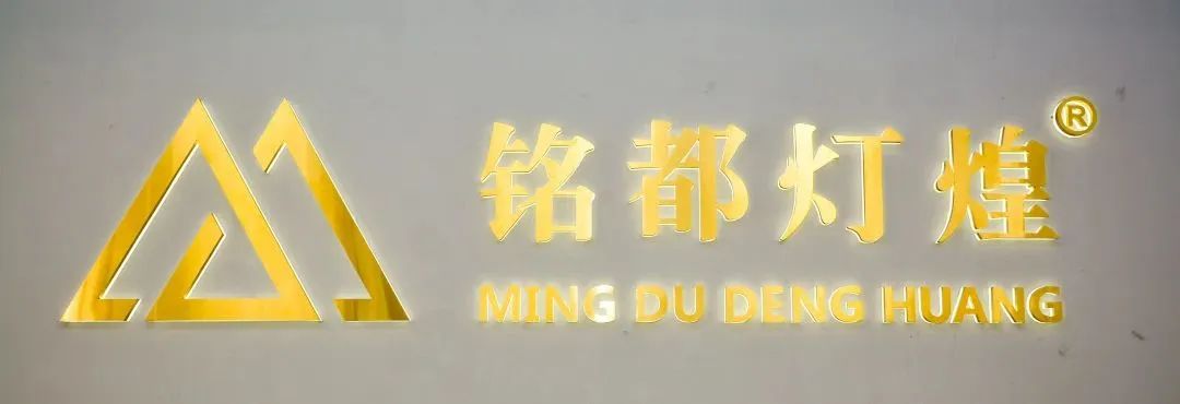 铭都轻奢灯饰,铭都灯具