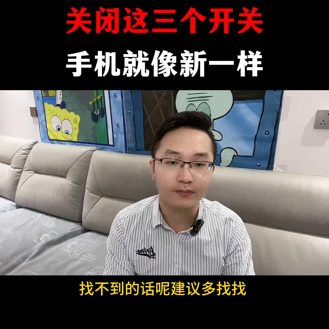 关闭三个开关手机像新的一样#知识短视频分享
