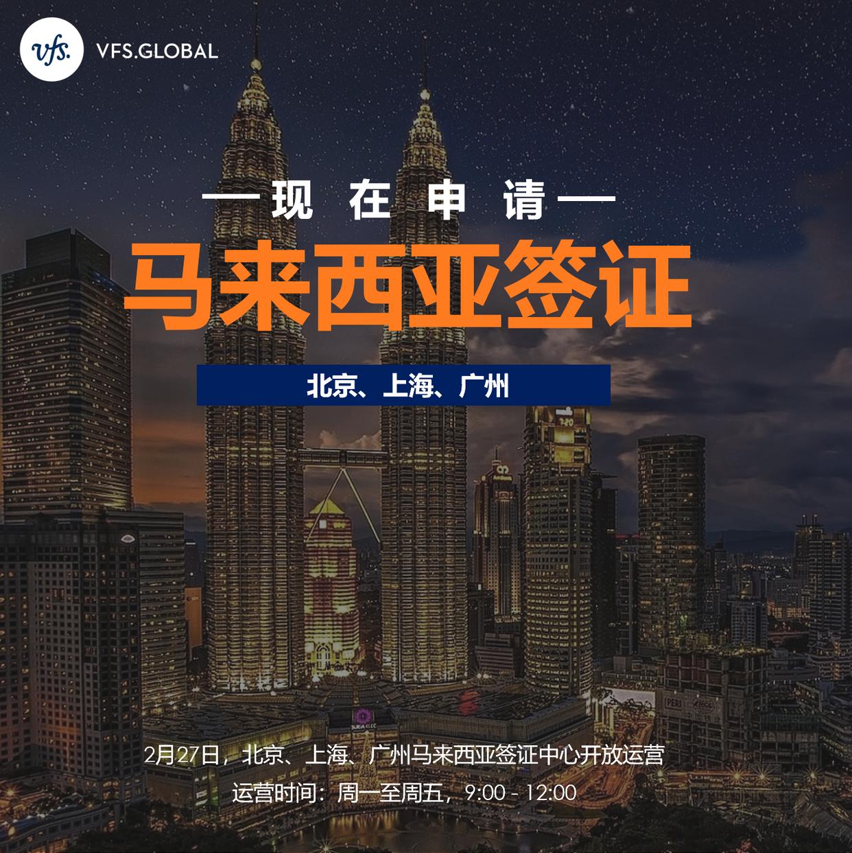 vfsglobal签证中心官网,马来西亚签证申请官网入口