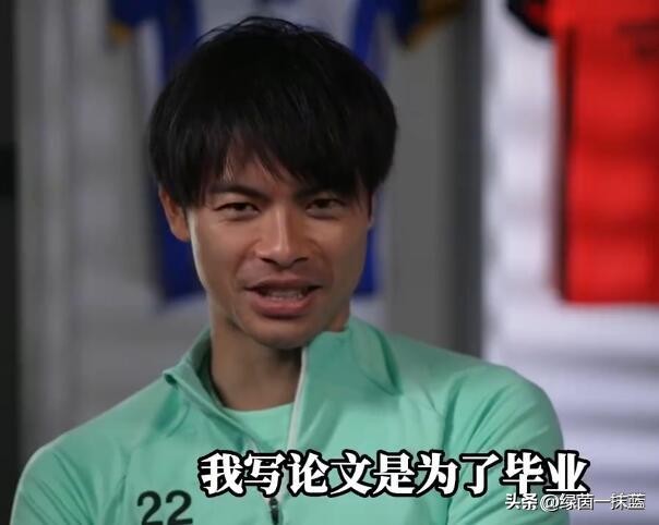 三笘薫说他写论文是为了毕业，而论文对于自己的足球生涯影响不大