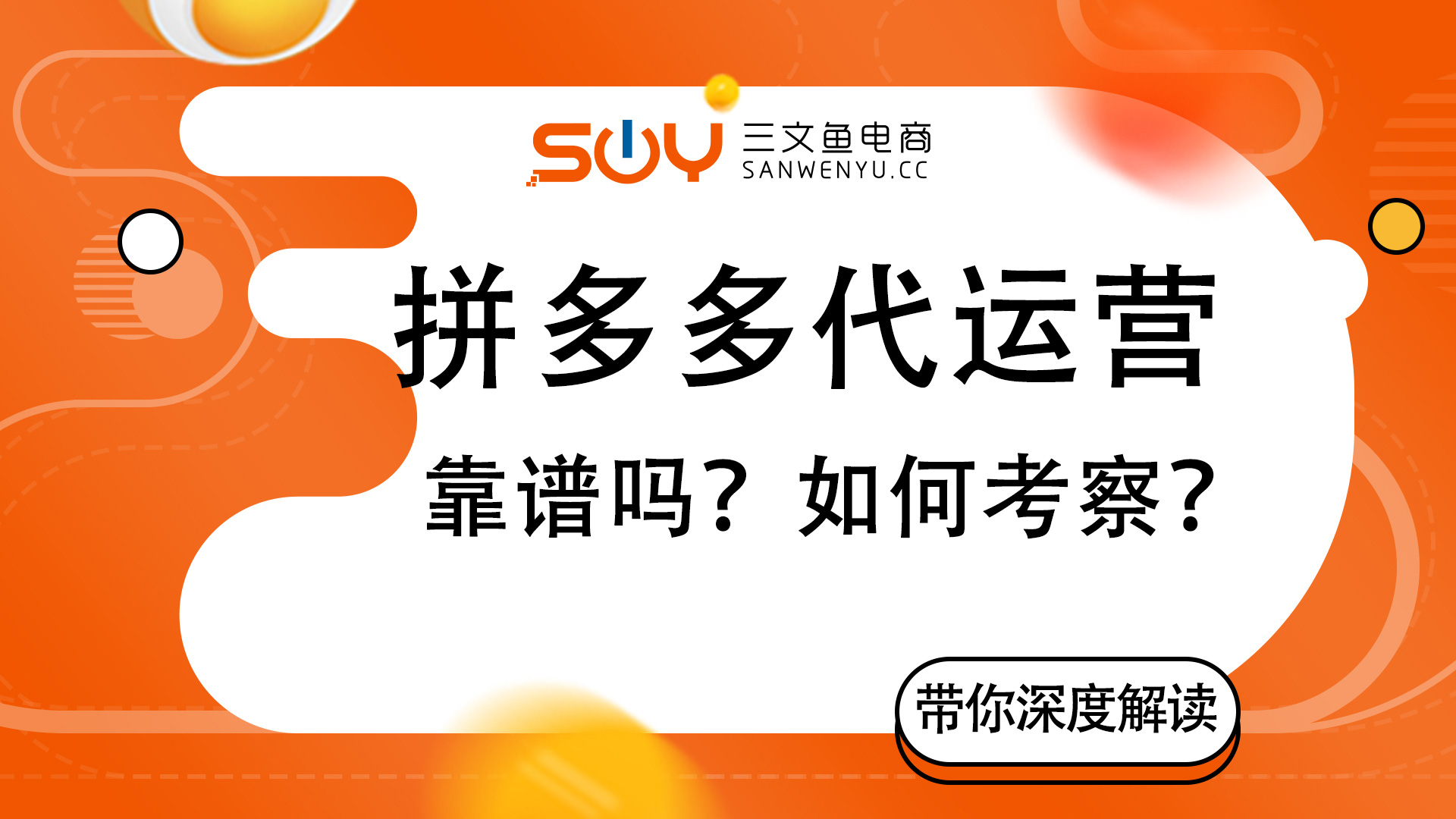 拼多多代运营靠谱么新手怎么运营,拼多多代运营要从哪里找才靠谱