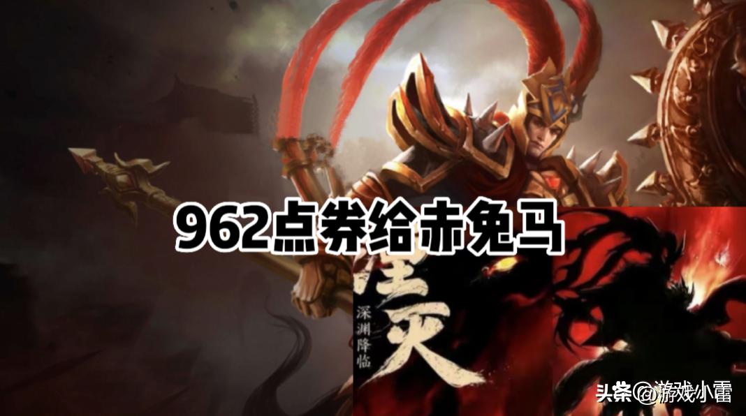 云缨、瑶妹双喜临门，962点券给赤兔马，程咬金限定返场，铠乐哭