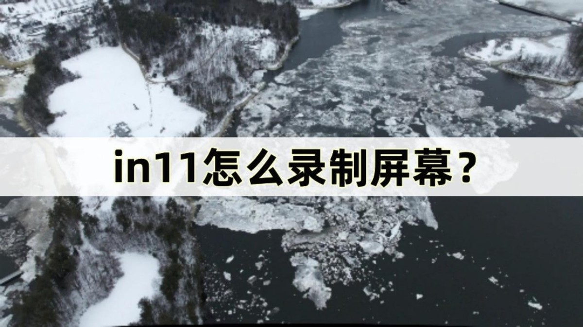 win11电脑录屏声音特别小,win11自带录屏教程怎么录屏不了