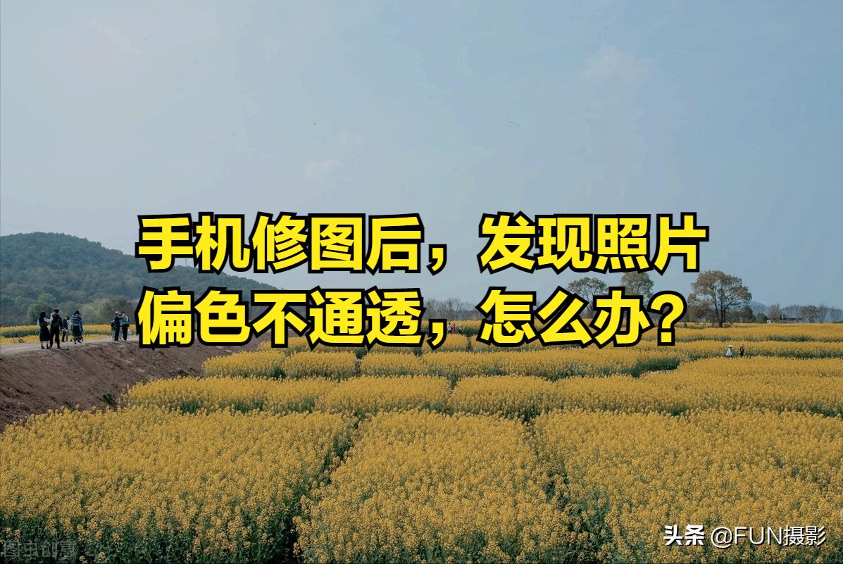 用手机修图时，会造成误操作导致照片偏色及细节丢失的几个设置项