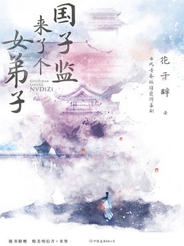 国子监来了个女弟子桑祈暴露身份,国子监来了个女弟子桑祈当官了吗