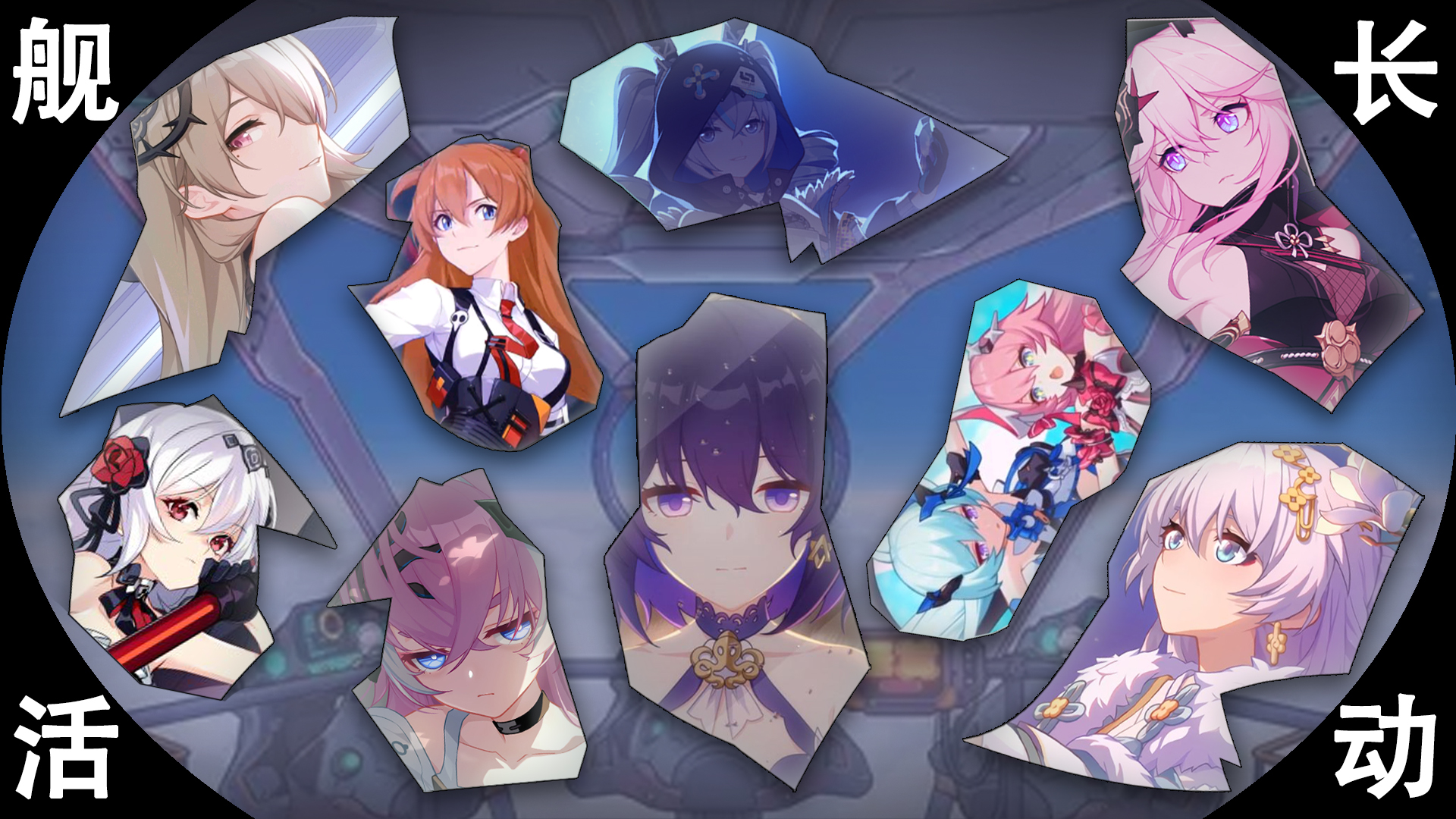 崩坏三主线舰长,崩坏三二十七位女武神向舰长告白