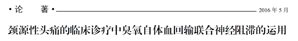 颈源性持续头痛症状和治疗,颈源性头痛为什么根治不了