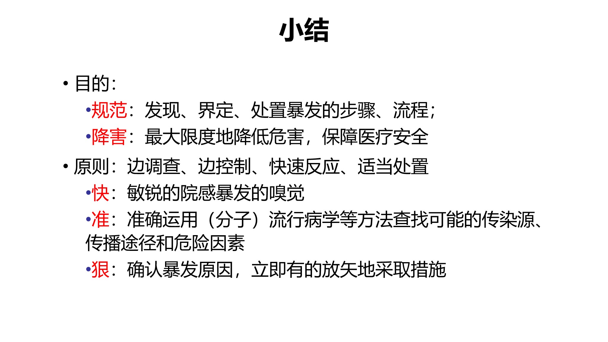 课件-医院感染暴发的调查、防控与管理规范