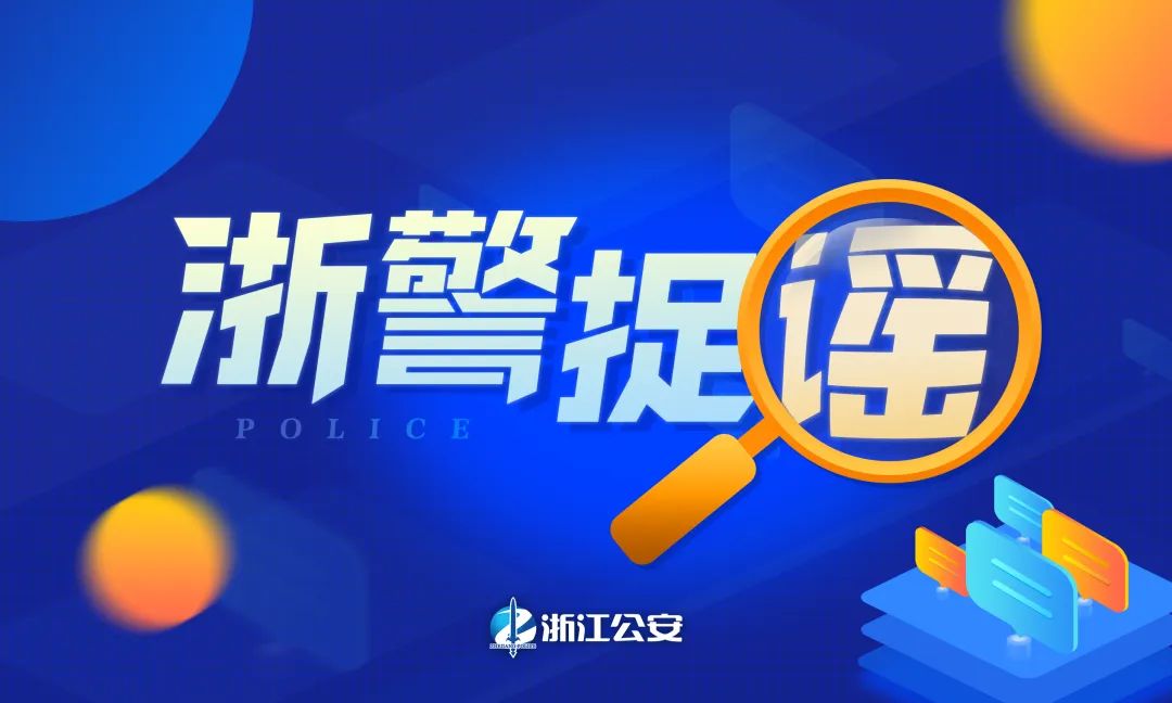 警方通报打击整治网络谣言案网民,公安部打击网络谣言10起典型案例