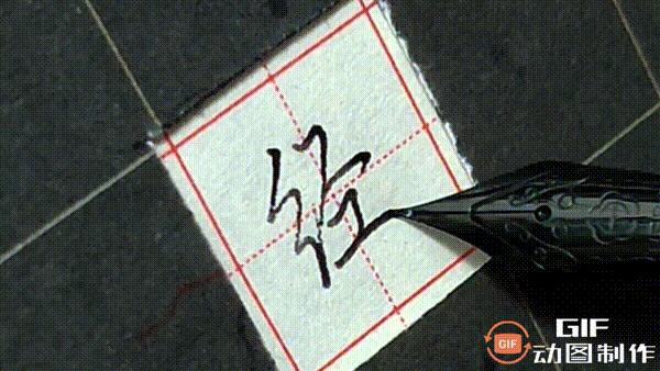 钢笔字硬笔行楷转角写法,钢笔字行楷零基础入门作品