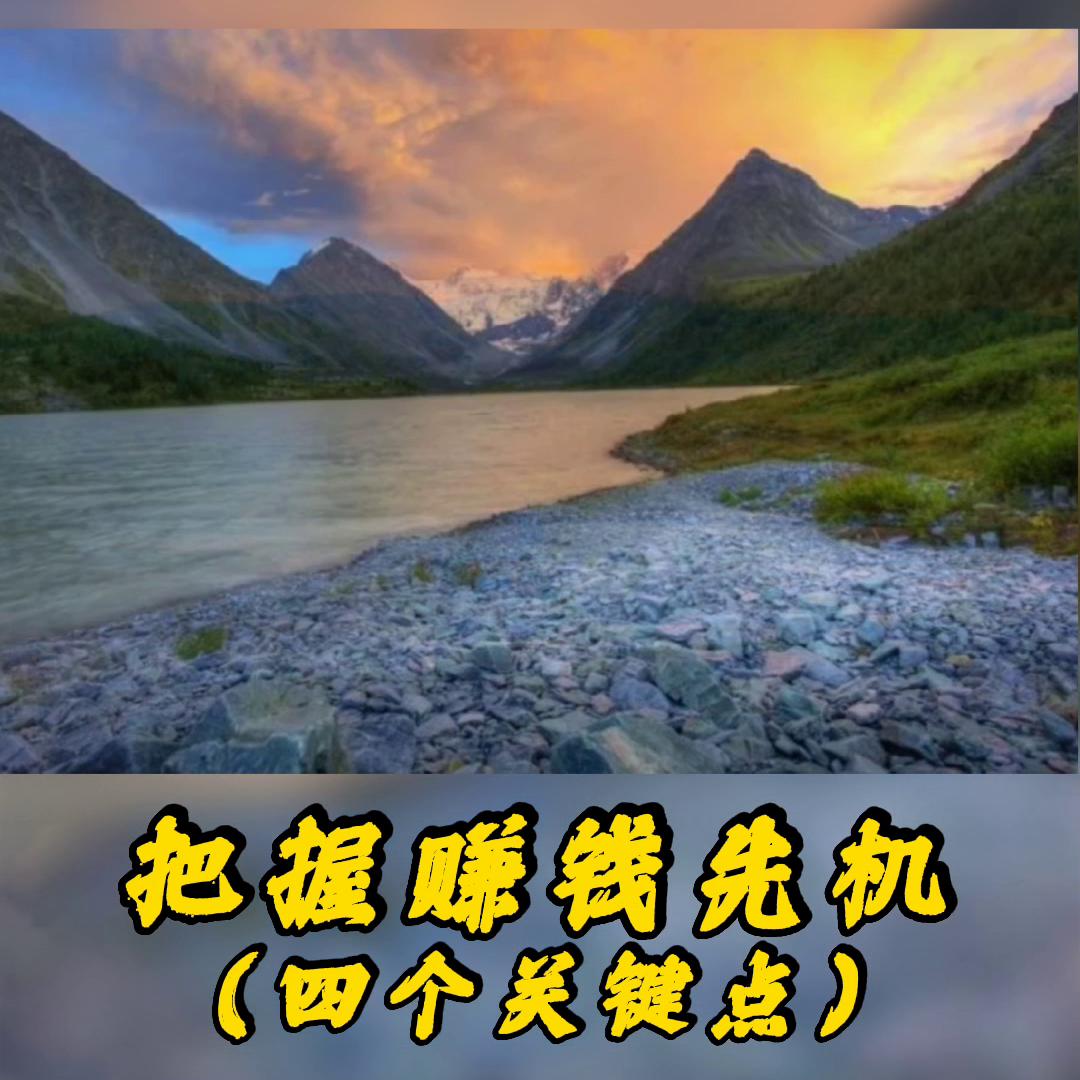 把握赚钱良机,把握人生的五大关键