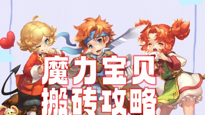 魔力宝贝快速搬砖攻略图文,魔力宝贝回来搬砖攻略