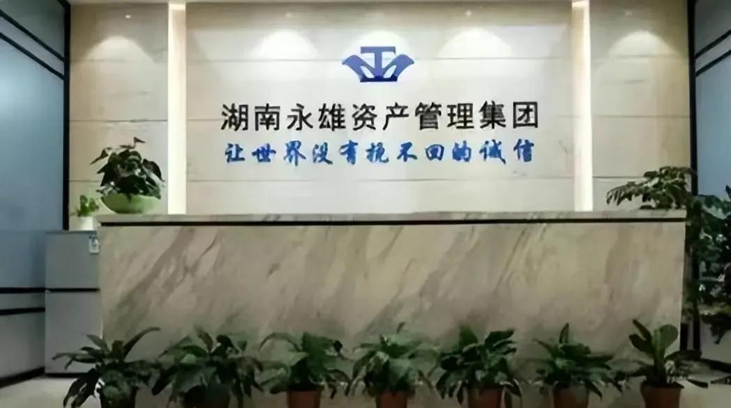 湖南永雄发家史,永雄集团发家史