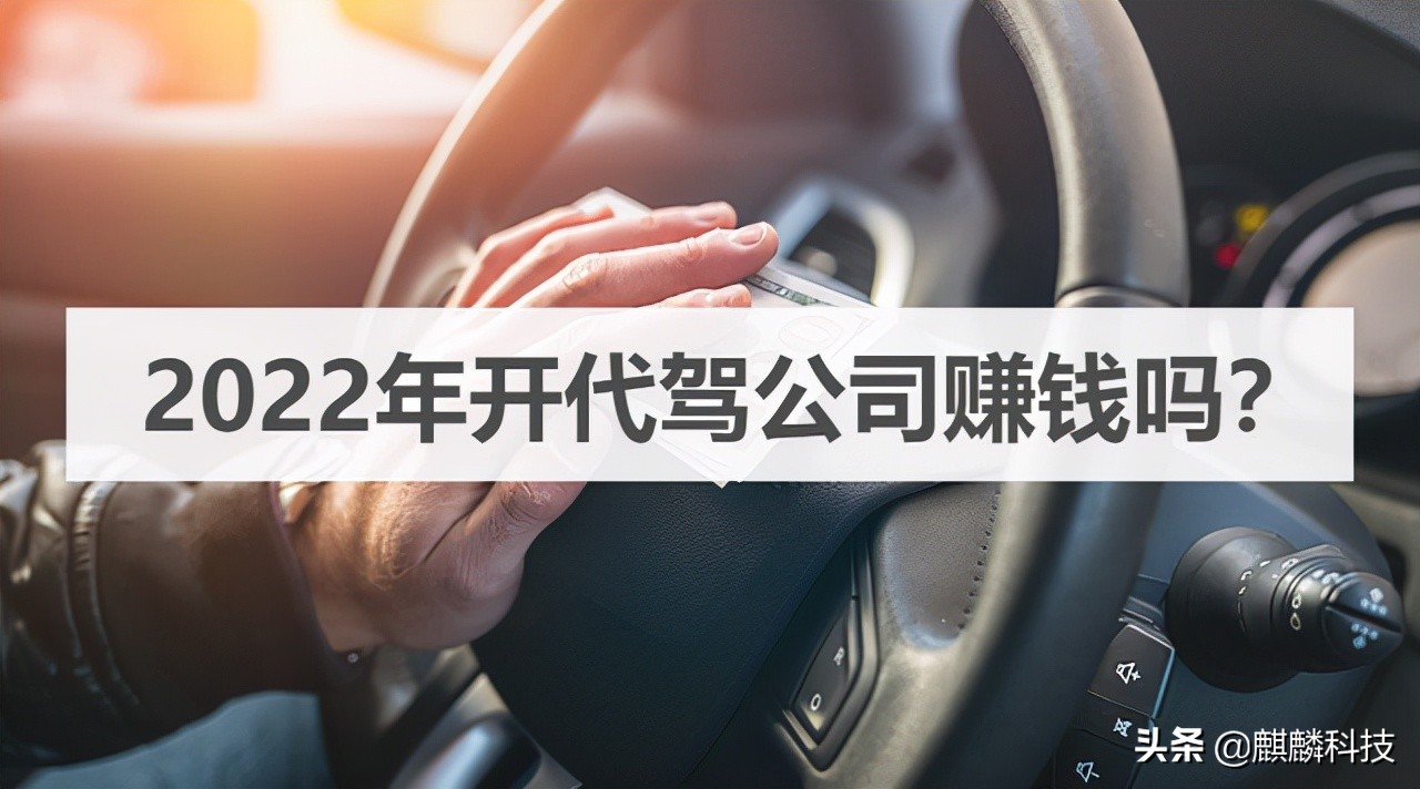 开代驾公司收益如何算,加盟代驾公司赚钱嘛