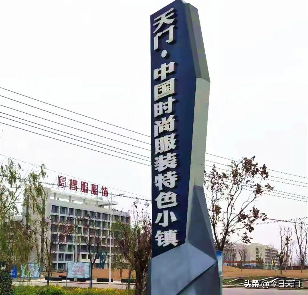 天门的服装业,天门服装产业会搞起来吗