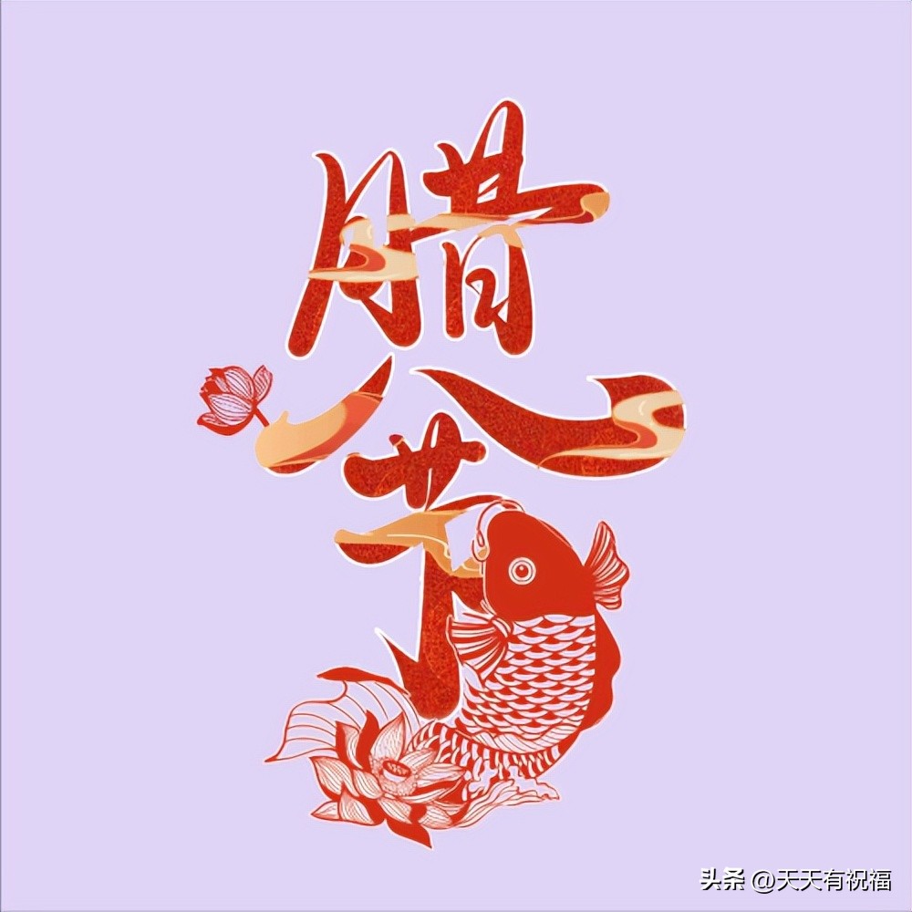 腊八节祝福表情大全,最新的腊八节祝福表情包大全