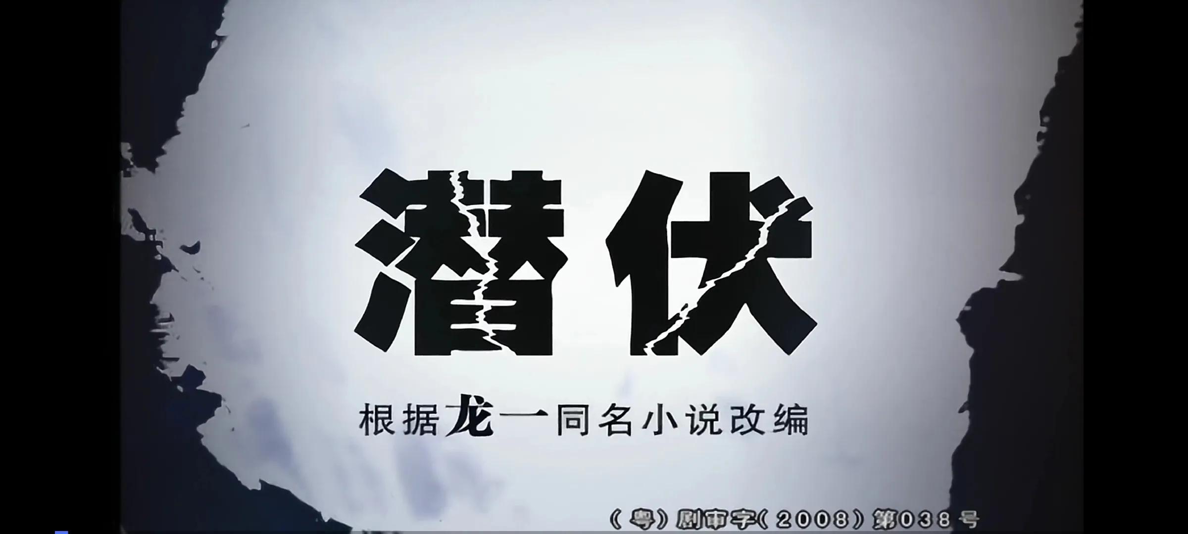 如何评价潜伏,如何评价潜伏和暗算