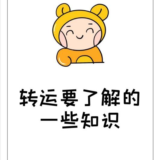 转运知识分享,转运前要问什么