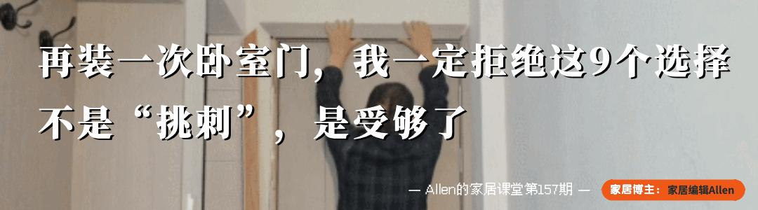 再装一次卧室门，我一定拒绝这9个选择，不是“挑刺”，是受够了