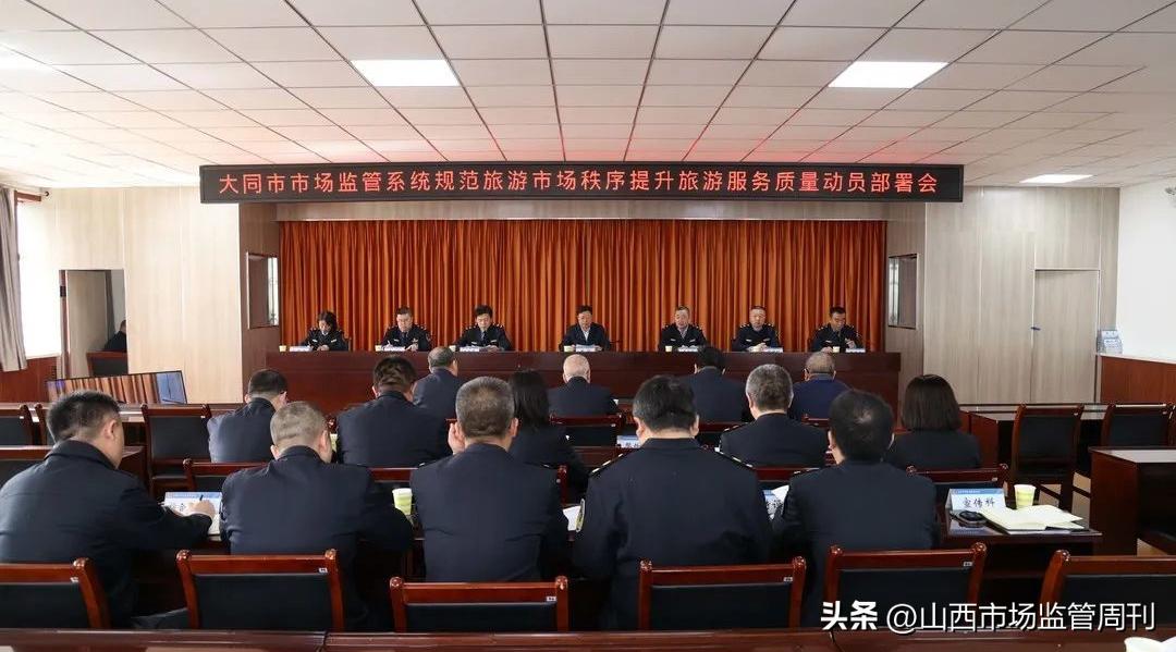 大同市市场监管局召开全系统规范旅游市场秩序提升旅游服务质量动员部署会