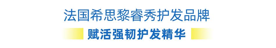希思黎睿秀护发品牌橱窗,希思黎睿秀赋活护发精华