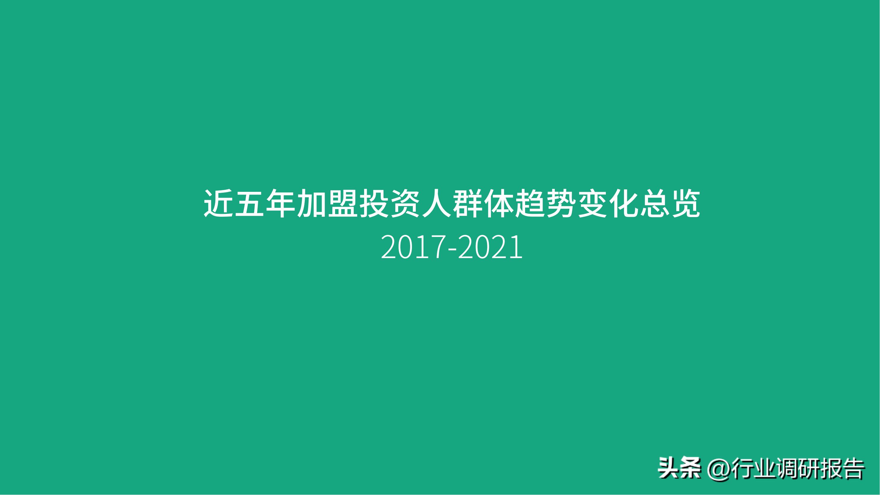 加盟投资人群,投资洞察