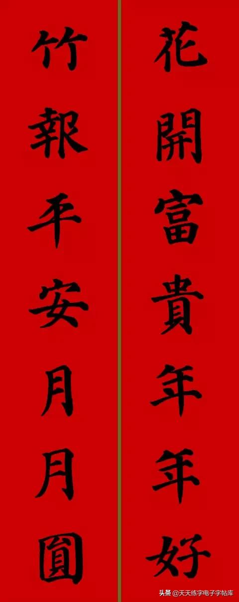 颜体2024年春联,2022颜体春联书法9字联
