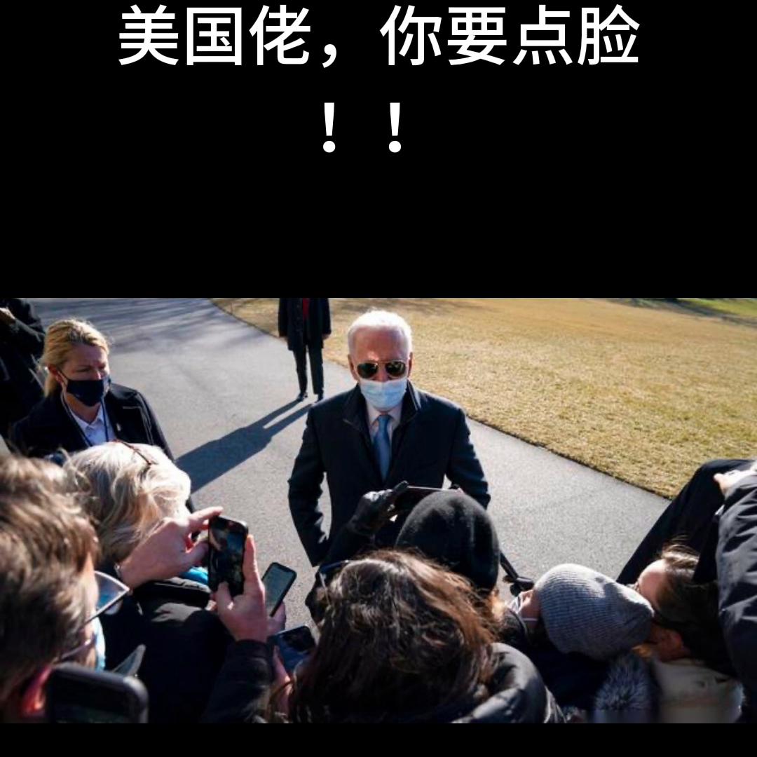 美国佬收起你的嘴脸！太能装了！