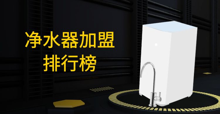 投资净水器加盟代理需要注意什么,2023年净水器行业市场