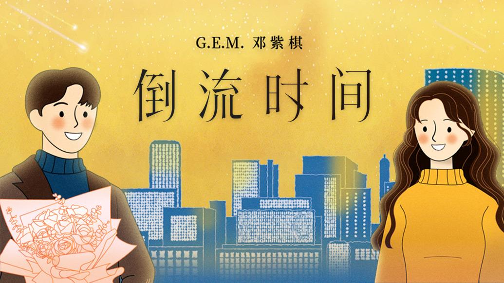 倒流时间现场版浙江卫视邓紫棋,邓紫棋youraisemeup12年演唱会