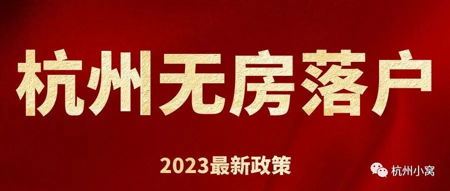 杭州无房落户人才市场,杭州挂靠人才市场