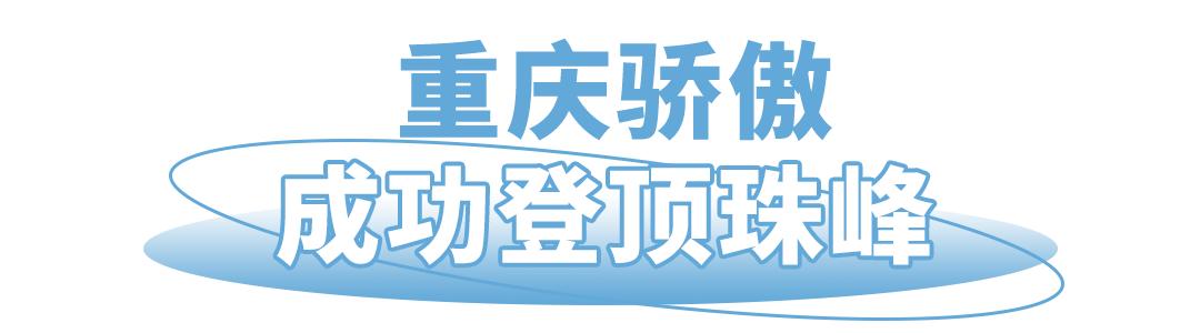 这很骄傲！闷声干大事的重庆品牌站上世界之巅