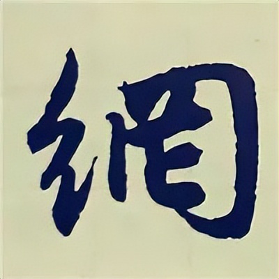 学赵孟頫楷书千字文后学什么,赵孟頫行书基本笔画入门视频