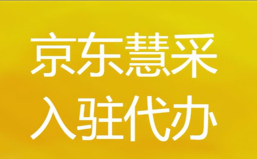京东慧采入驻代办靠谱吗,礼品公司怎么入驻京东慧采