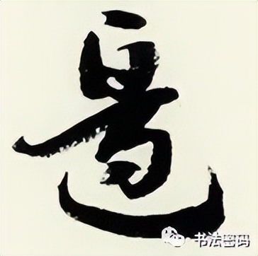 章草笔法,章草口诀大全100条