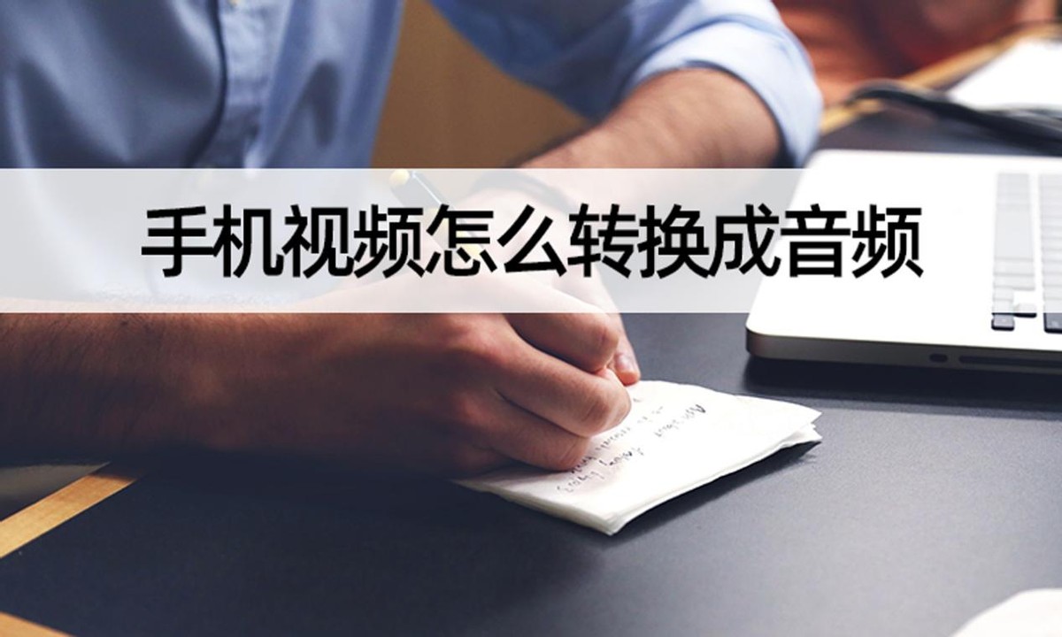 手机视频怎么转换成音频？简单几步视频转音频
