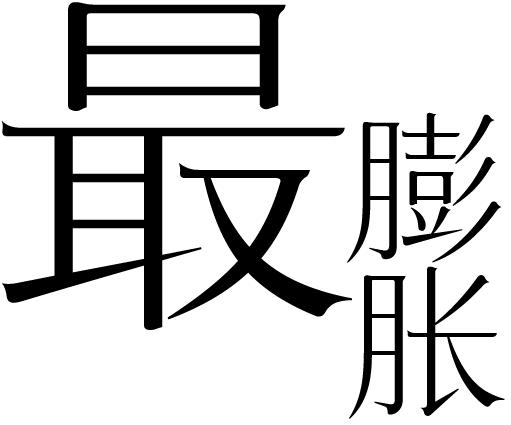 米兰时装周入选前十唯一华人,米兰时装周第一排坐的谁