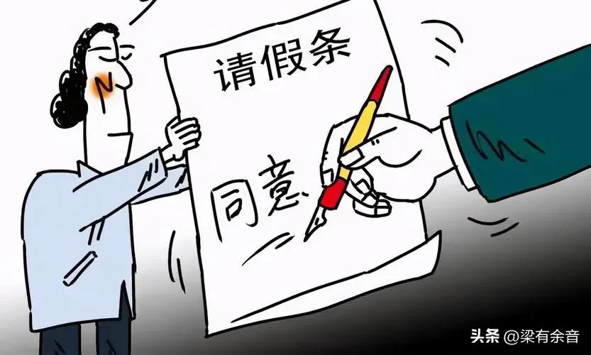 比调休更可怕的“请假羞耻”，请个假就像做贼