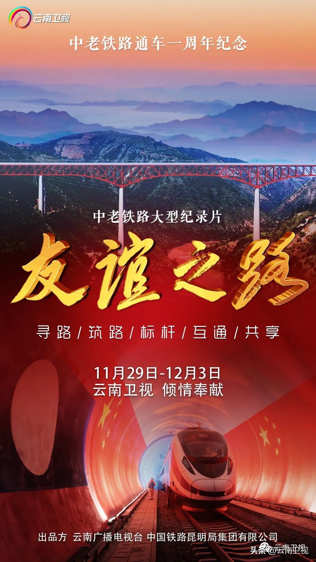 「中老铁路开通一周年」纪录片《友谊之路》第一集《寻路》今晚21:50云南卫视播出