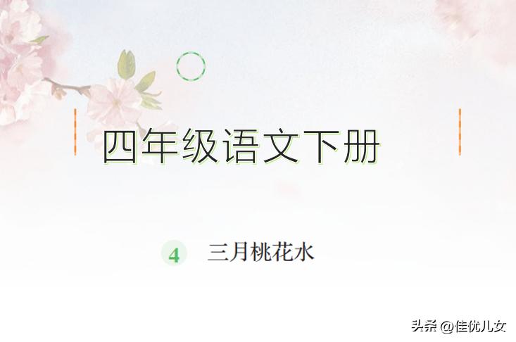 四年级下册语文三月桃花水朗诵,四年级下册语文三月桃花水预习