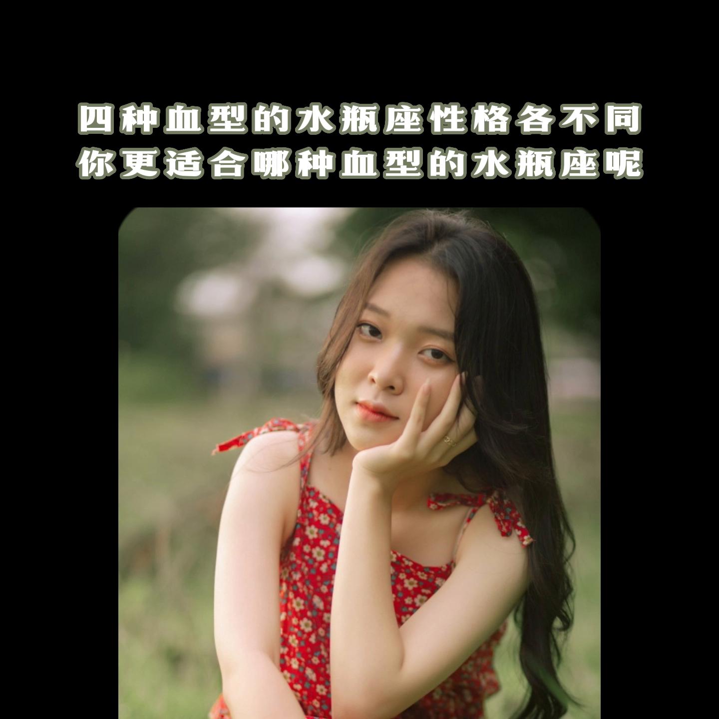 四种血型都有啥特点,四种血型水瓶女