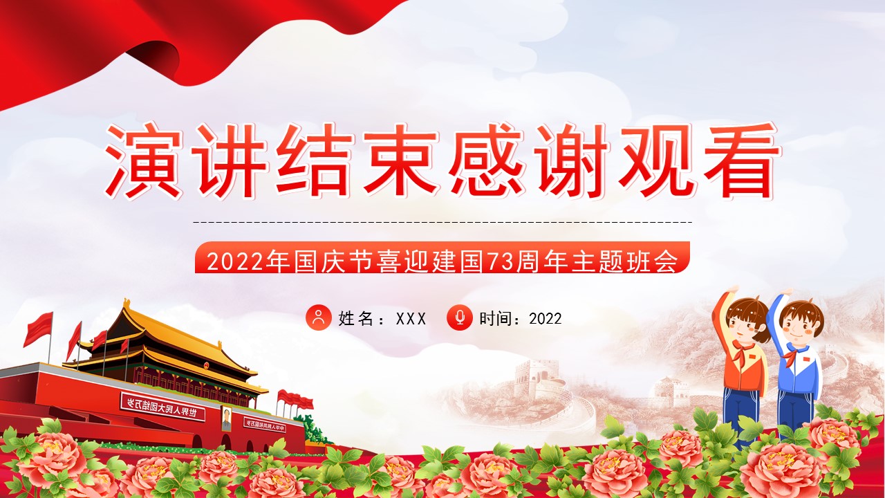 童心向党欢庆国庆课件,童心向党欢度国庆主题班会记录