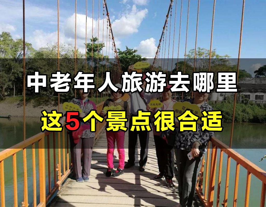 推荐这5个景点，风景优美，气候宜人，非常适合中老年人