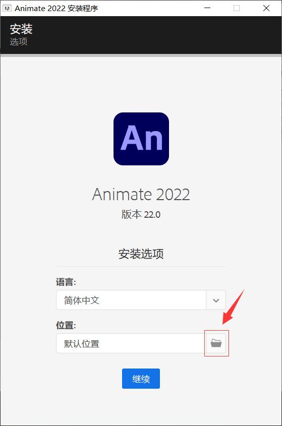 animate2021版本的安装方法,animate2021下载教程