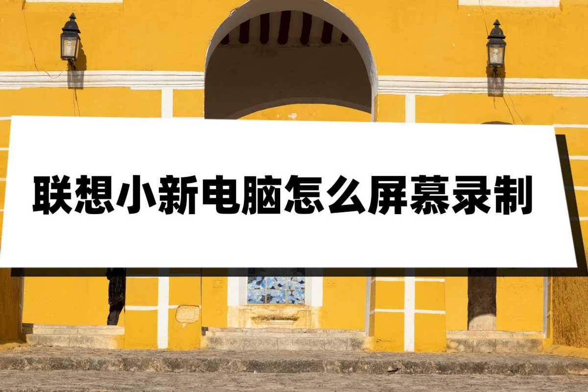 联想小新电脑如何录屏,联想小新电脑录屏怎么录