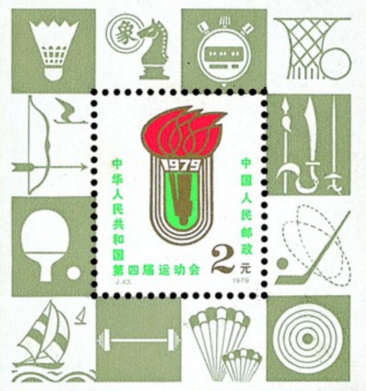 新中国第一枚国徽邮票收藏,1972年8分篮球邮票